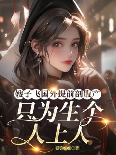 嫂子飞国外提前剖腹产，只为生个人上人曾婷霍婉小说全章节最新阅读