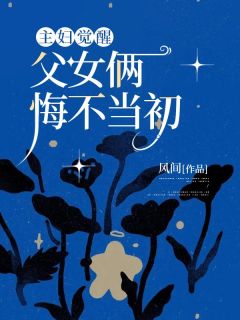 主妇觉醒,父女俩悔不当初小说免费阅读 何若雪林景淮阮静姝大结局完整版