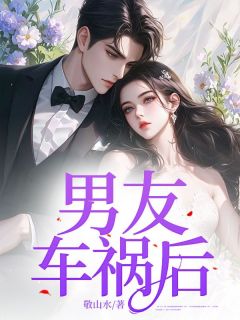 程川方知许霜霜小说男友车祸后免费阅读
