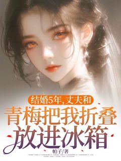 结婚5年,丈夫和青梅把我折叠放进冰箱by帕子免费阅读小说大结局