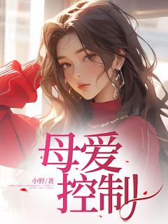 【新书】母爱控制主角周小宛全文全章节小说阅读
