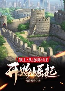 老书虫推荐领主:从边境村庄开始崛起 在线阅读