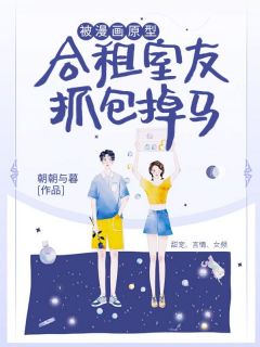 热门小说被漫画原型合租室友抓包掉马完整版全文阅读