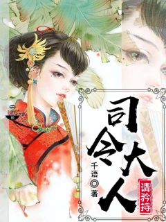 夏婉橙慕瑾成小说<司令大人请矜持>全文在线阅读