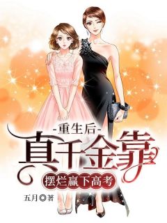 最完整版重生后真千金靠摆烂赢下高考热门连载小说