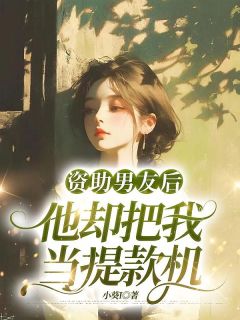 主人公程泽苏念念小说资助男友后,他却把我当提款机在线全文阅读