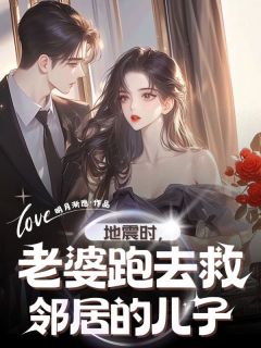 地震时,老婆跑去救邻居的儿子by明月渐隐