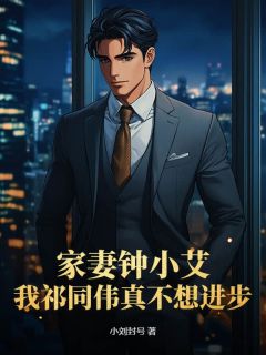 家妻钟小艾,我祁同伟真不想进步完整版免费阅读,祁同伟梁璐钟小艾小说大结局在哪看