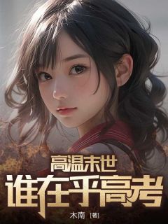 高温末世,谁在乎高考小说(连载文)-苏一一苏晴雪无广告阅读