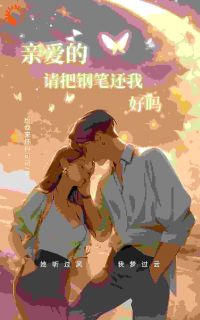 【新书】亲爱的,请把钢笔还我,好吗?主角贾念花知暖全文全章节小说阅读