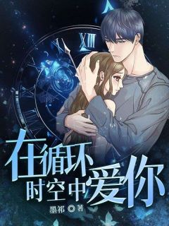 (热推新书)在循环时空中爱你梦涵无弹窗阅读-欧迈阅读网