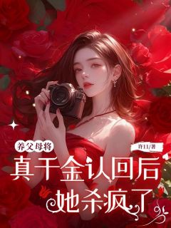 养父母将真千金认回后，她杀疯了全本小说（养父母将真千金认回后，她杀疯了）全文阅读