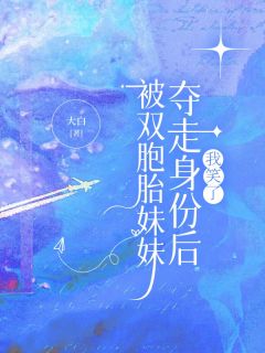 被双胞胎妹妹夺走身份后,我笑了最新章节 周雯雯周菱菱全文阅读