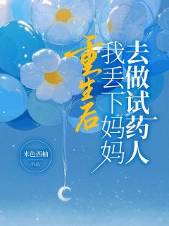重生后,我丢下妈妈去做试药人小说(连载文)-顾然乔思思无广告阅读