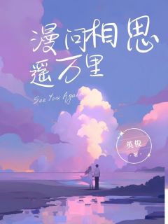 漫问相思遥万里小说(完整版)-江问青柳冰心章节阅读