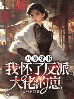 主人公程鸢祁俞之在线免费试读八零穿书,我怀了反派大佬的崽最新章节列表