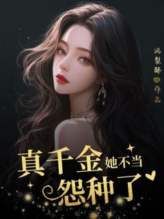 真千金她不当怨种了小说(完本)-张婉倩林子涵无错版阅读