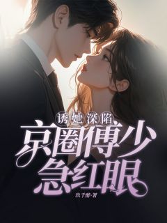 沐晓芸傅尧镜全文最新章节正版小说免费阅读