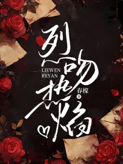 烈吻热焰(落盏靳灼)最新章节试读