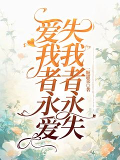 【抖音】爱我者永爱,失我者永失全文阅读