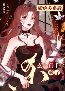 断绝关系后，玄学真千金杀疯了小说免费版阅读抖音热文