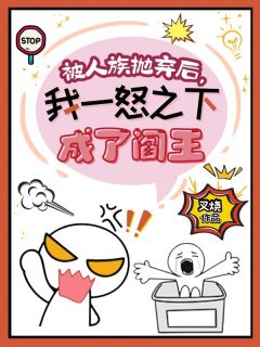 独家被人族抛弃后,我一怒之下成了阎王全本大结局小说阅读