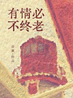 有情必不终老[抖音]小说-林安宁何薄宴无删减阅读