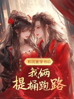 和闺蜜穿书后，我俩提桶跑路抖音全本小说苏然阿南城墨白顾逸寒抖音免费章节阅读-欧迈阅读网