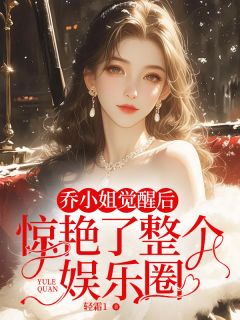 热文乔小姐觉醒后,惊艳了整个娱乐圈小说-主角乔北鸢沈之墨全文在线阅读