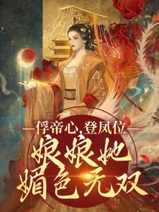俘帝心,登凤位,娘娘她媚色无双全文目录-虞窈雪闻悬小说无弹窗阅读