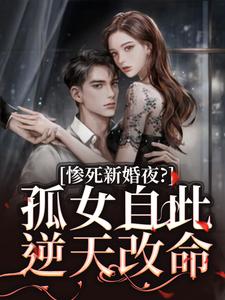 沈晚柠江行简惨死新婚夜？孤女自此逆天改命完结版小说全文免费阅读