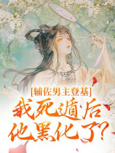 辅佐男主登基,我死遁后他黑化了?(云昭谢怀卿)小说全章节目录阅读