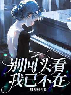 别回头看,我已不在江鸿书唐悦-小说未删减阅读