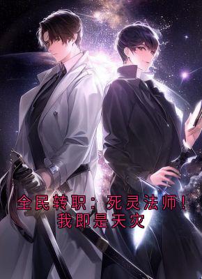 全本资源在线阅读全民转职:死灵法师!我即是天灾林默语苏千星