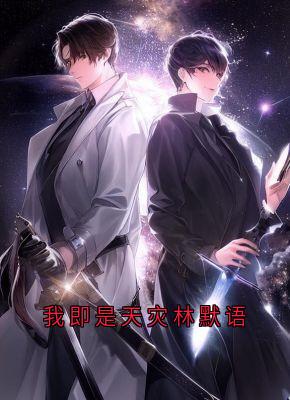 我即是天灾林默语林默语苏千星小说完整在线阅读-欧迈阅读网