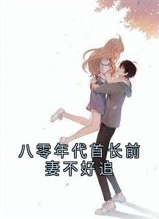 顾兰音陆行舟是哪部小说的主角 八零年代首长前妻不好追全文无弹窗-欧迈阅读网