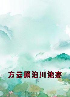 方云顾泊川沈绵绵小说方云顾泊川池妄完整章节