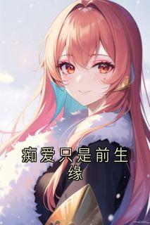 痴爱只是前生缘华清欢玄寂大结局小说全章节阅读