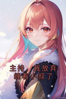 主持,我放弃缠着小叔了是什么小说华清欢玄寂全本免费阅读-欧迈阅读网