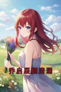 乔启辰顾清澜by乔启辰免费阅读小说大结局