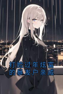 打脸过年炫富的暴发户亲戚小说(完整版)-何景辰林欢欢章节阅读