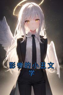 主角是祁临宋筱筱心绮的小说叫什么影帝的小丑文学免费全文阅读