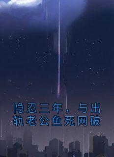 陈述季衍林禾陈兵(原文完整)隐忍三年,与出轨老公鱼死网破无弹窗免费阅读