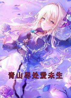 独家青山尽处爱未生全本大结局小说阅读