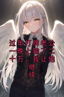 精彩小说黄俊生陈晨过年打牌老公一晚上输了二十万,我让他继续全文目录畅读-欧迈阅读网