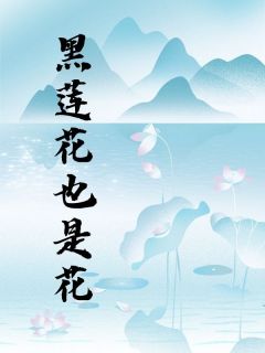 书荒必备黑莲花也是花全文章节阅读-欧迈阅读网