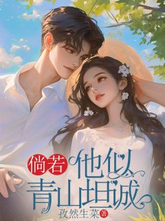 倘若他似青山坦诚by孜然生菜(林听傅以宸)未删节免费阅读-欧迈阅读网