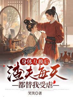 身体互换后，渣夫每天都替我受虐秦若萧枫大结局在线阅读