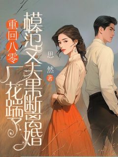 抖音爆款重回八零，厂花踹了模范丈夫果断离婚小说免费阅读