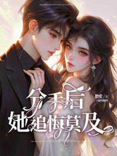 主角是傅言顾清清周然的小说-取消订婚后他后悔了完整章节阅读-欧迈阅读网